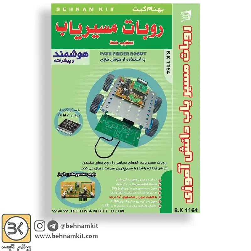 کیت ربات مسیریاب‌ دانش آموزی