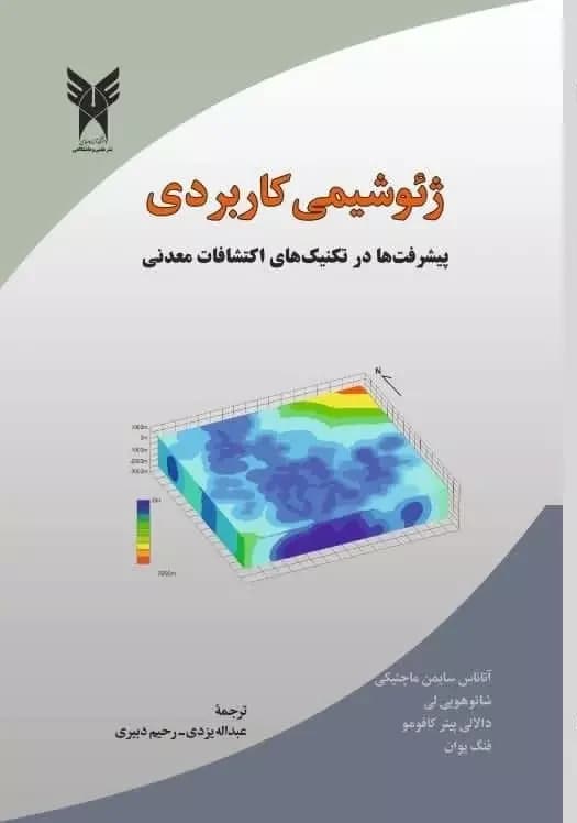 کتاب ژئوشیمی کاربردی فنگ یوان ترجمه عبداله یزدی و رحیم دبیری | دانشگاه ازاد