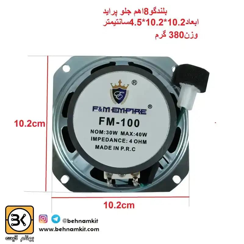 بلندگوی ميدرنج 4 اينچ 30 وات مدل EMPIER FM-100 — تصویر ۴