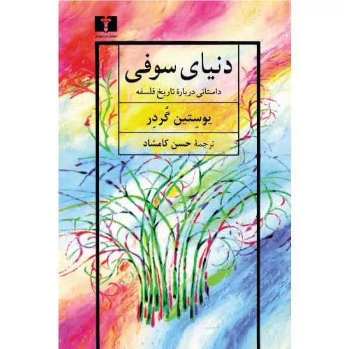 کتاب دنیای سوفی اثر یوستین گوردر نشر نیلوفر