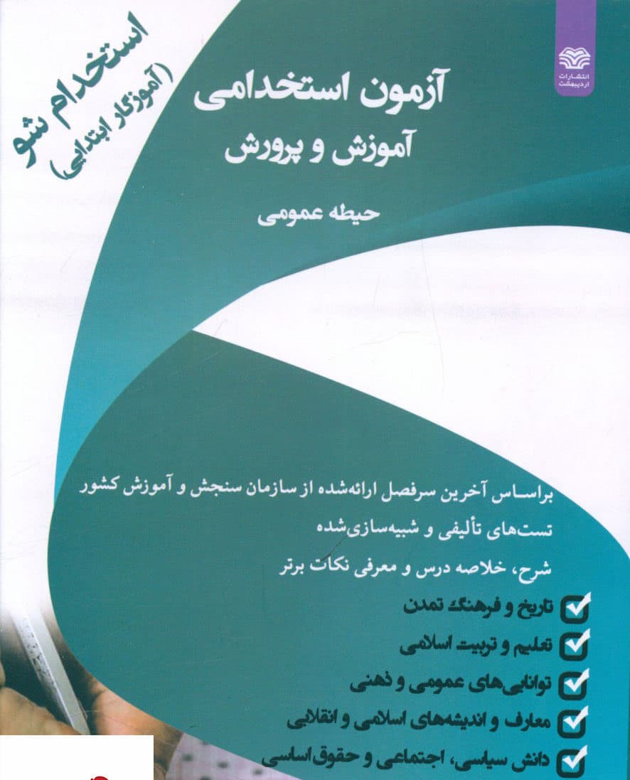 کتاب آزمون استخدامی آموزش و پرورش (حیطه عمومی) اثر گروه مولفان نشر اردیبهشت