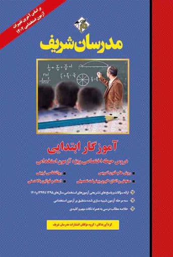 کتاب مجموعه دروس اختصاصی آزمون استخدامی آموزگار ابتدایی | نشر مدرسان شریف