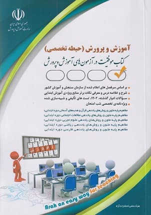 کتاب استخدامی آموزش پرورش (حیطه تخصصی) اثر معصومه صادقی (چاپ 1404)