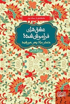 عشق های فراموش شده – دختر ماه و پسر خورشید (شومیز)