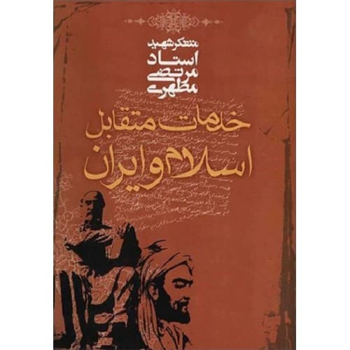 خدمات متقابل اسلام و ایران از شهید مطهری | نشر صدرا