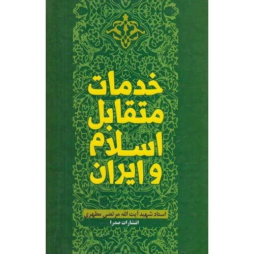 خدمات متقابل اسلام و ایران از شهید مطهری | نشر صدرا — تصویر ۲