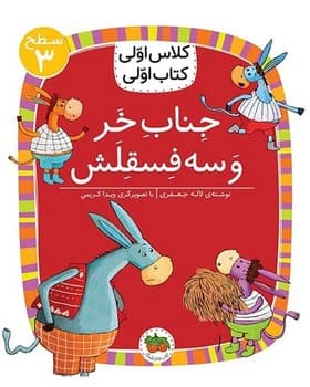 کلاس اولی کتاب اولی 11 – سطح 3 – جناب خر و سه فسقلش