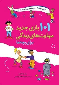 101 بازی جدید مهارت های زندگی برای بچه ها / 9 تا 15 ساله