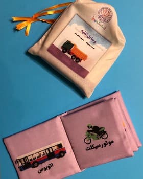 کتاب پارچه ای – وسایل نقلیه