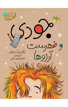 جودی دمدمی 12 – جودی و فهرست آرزوها