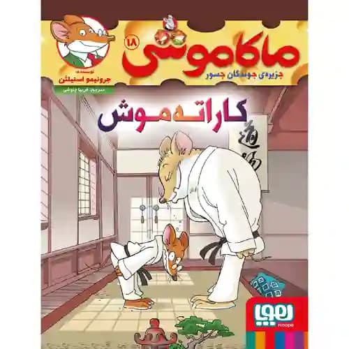 ماکاموشی 18 کاراته موش