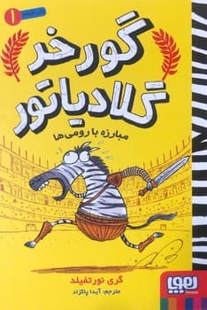 گورخر گلادیاتور 1 – مبارزه با رومی ها