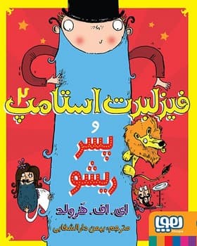 فیزلبرت استامپ 2 – فیزلبرت استامپ و پسر ریشو