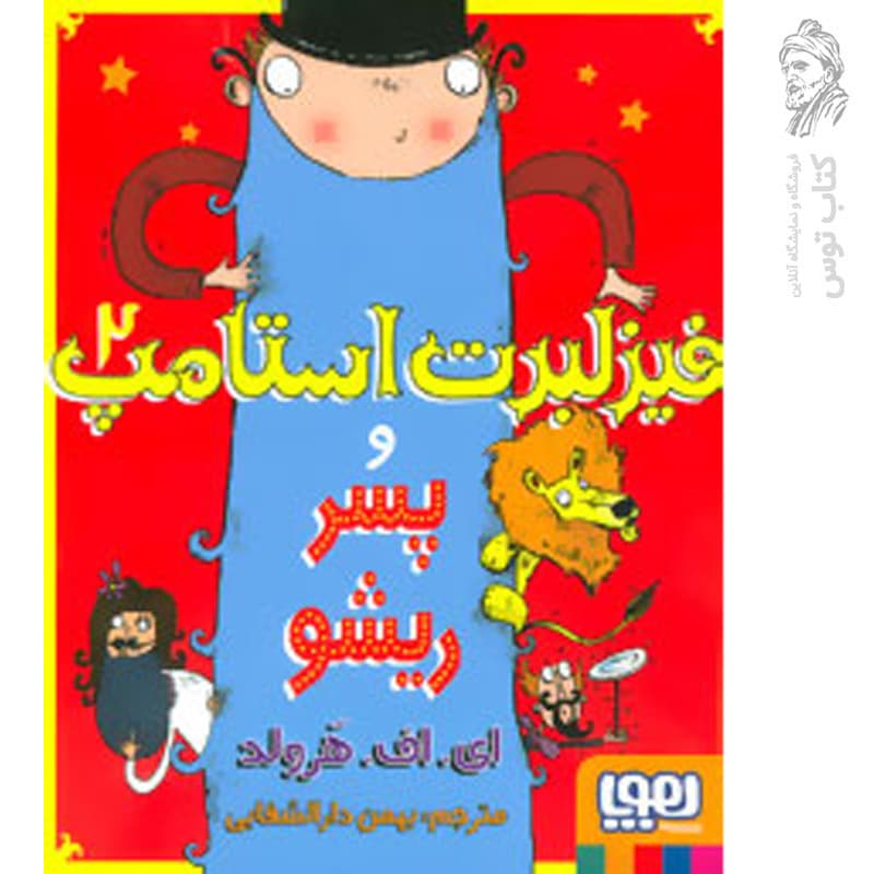 فیزلبرت استامپ 2 – فیزلبرت استامپ و پسر ریشو — تصویر ۲