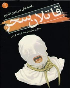 قصه های سرزمین اشباح 9 – قاتلان سحر