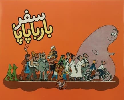 سفر بارباپاپا