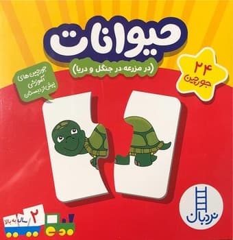جورچین حیوانات (در مزرعه،در جنگل و در دریا)