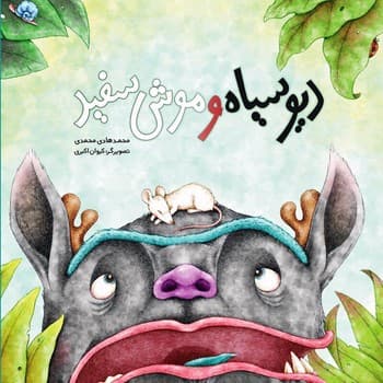 دیو سیاه و موش سفید