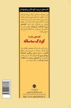 کلیدهای تربیت کودکان و نوجوانان؛ کلیدهای رفتار با کودک سه ساله — تصویر ۲