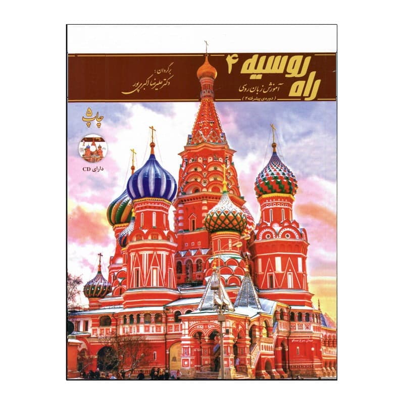 کتاب راه روسیه 4 آموزش زبان روسی (دورهی پیشرفته 2)