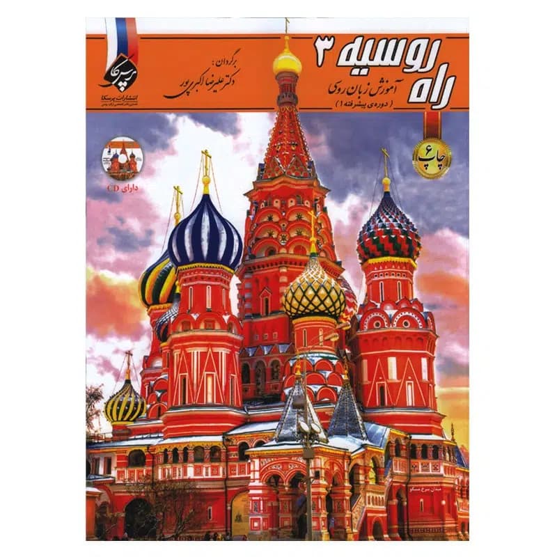 کتاب راه روسیه 3 آموزش زبان روسی (دوره‌ی پیشرفته 1)