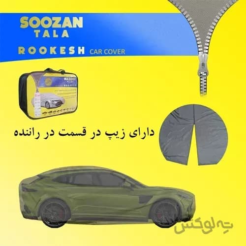 چادر ماشین ضد آب نانو بوگوارد RX5 سوزن طلا روکش — تصویر ۶