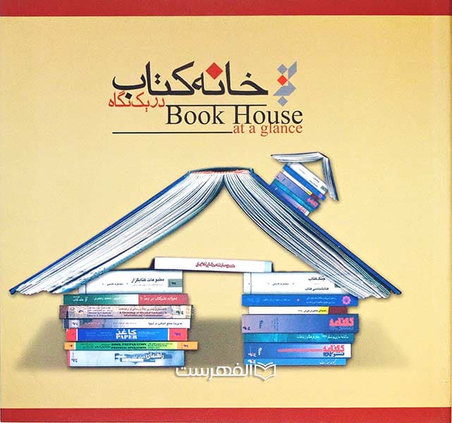 بروشور: خانه کتاب در یک نگاه