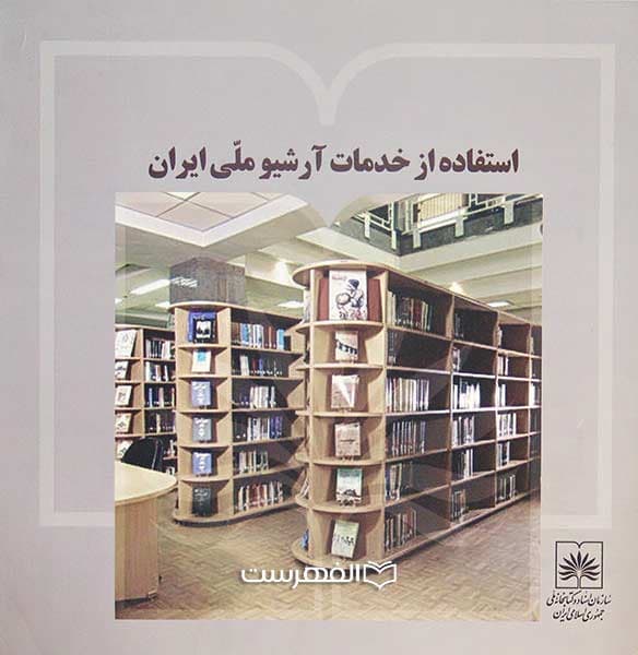 بروشور: استفاده از خدمات آرشیو ملی ایران