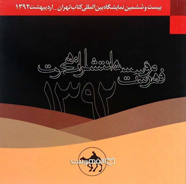 بروشور: فهرست موسسه انتشارات هجرت 1392
