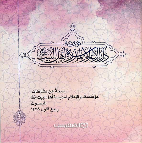 بروشور: دار الاعلام لمدرسة اهل البیت (ع)