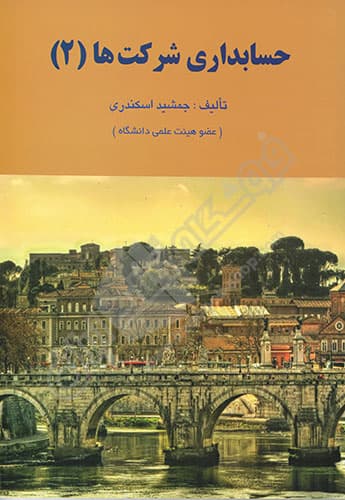 حسابداری شرکت ها 2