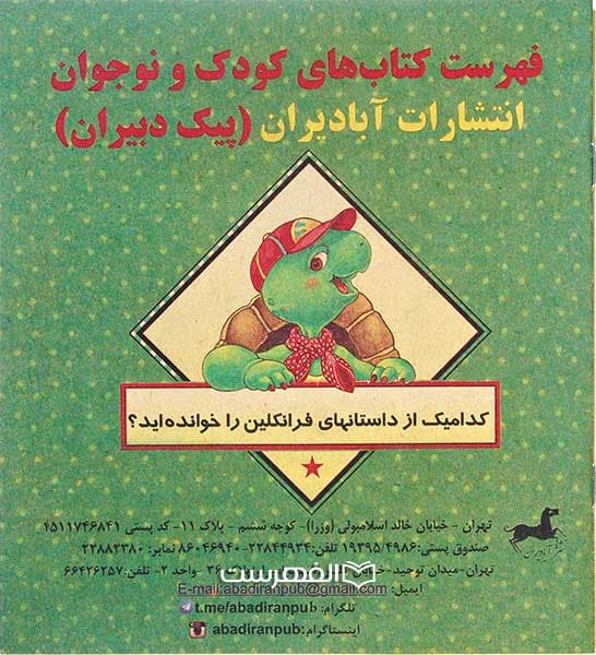 بروشور: فهرست کتاب های کودک و نوجوان انتشارات آبادیران (پیک دبیران)