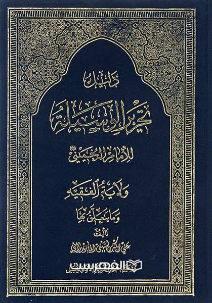 دلیل تحریر الوسیلة
