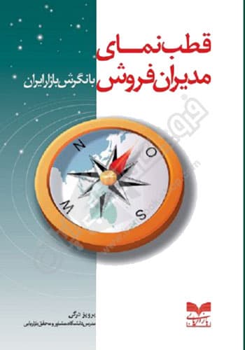 قطب نمای مدیران فروش با نگرش بازار ایران