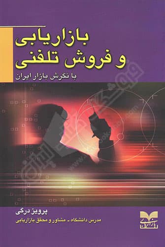بازاریابی و فروش تلفنی با نگرش بازار ایران