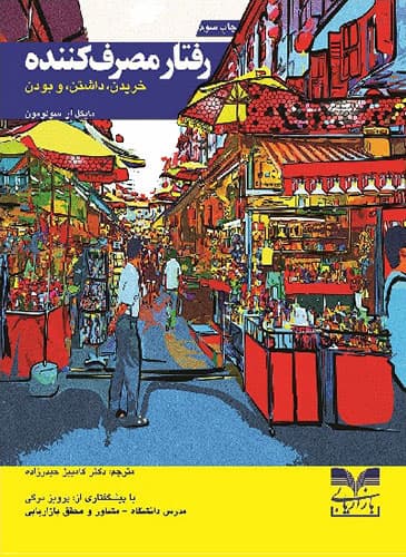رفتار مصرف کننده ، خریدن، داشتن، و بودن