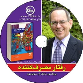 رفتار مصرف کننده ، خریدن، داشتن، و بودن — تصویر ۲