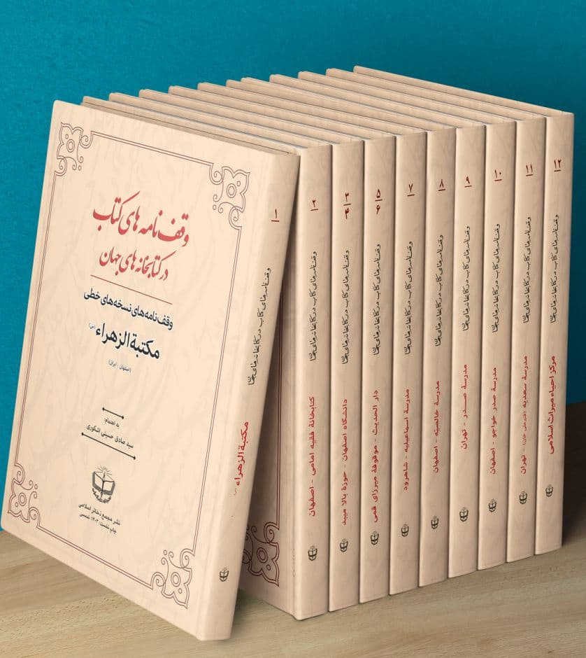 دوره ده جلدی وقف نامه های کتاب در کتابخانه های جهان