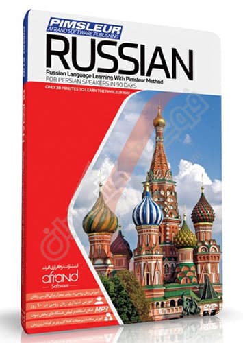 خودآموز زبان روسی پیمزلر ( Pimsleur )