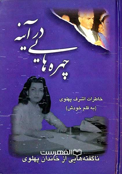 چهره هایی در آئینه (خاطرات اشرف پهلوی)