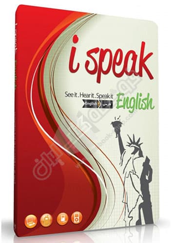 آموزش مکالمات روزمره انگلیسی آی اسپیک ( i speak )