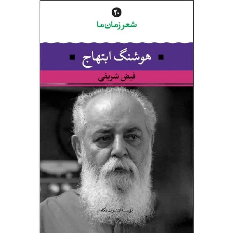 کتاب شعر زمان ما هوشنگ ابتهاج اثر فیض شریفی نشر نگاه
