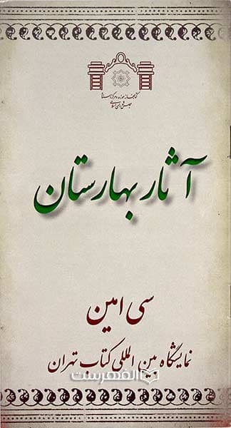 بروشور: آثار بهارستان