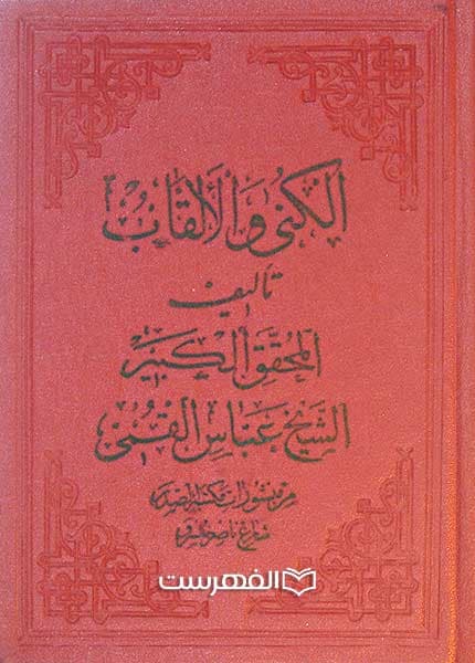 الکنی و الالقاب (3 جلدی)