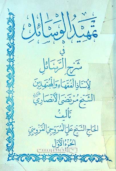 تمهید الوسائل فی شرح الرسائل (12 جلدی)