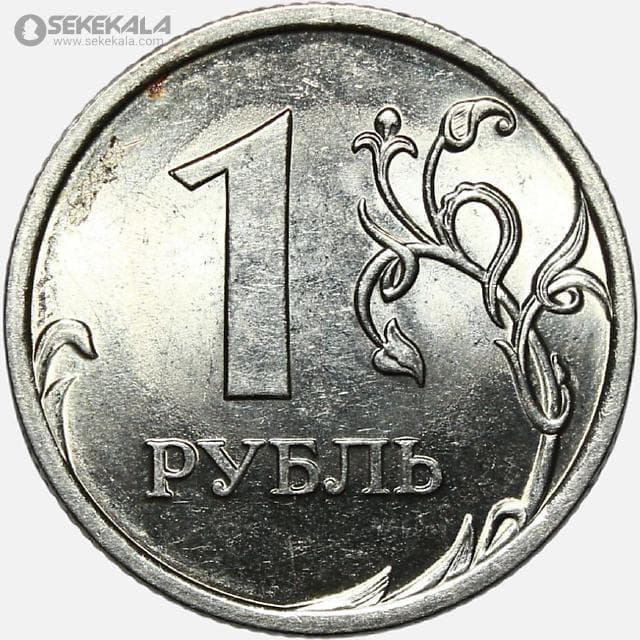 سکه 1 روبل روسیه 2010-2014 (UNC) — تصویر ۲