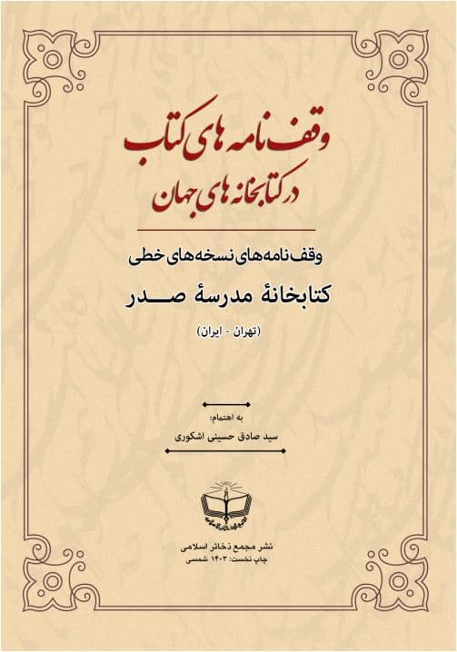 وقف نامه های کتاب در کتابخانه های جهان، شمارۀ 9: وقف نامه های نسخه های خطی مدرسه صدر تهران