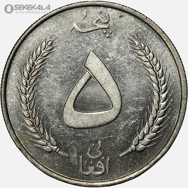 سکه ۵ افغانی محمدظاهر شاه افغانستان 1340 (+AU) — تصویر ۲