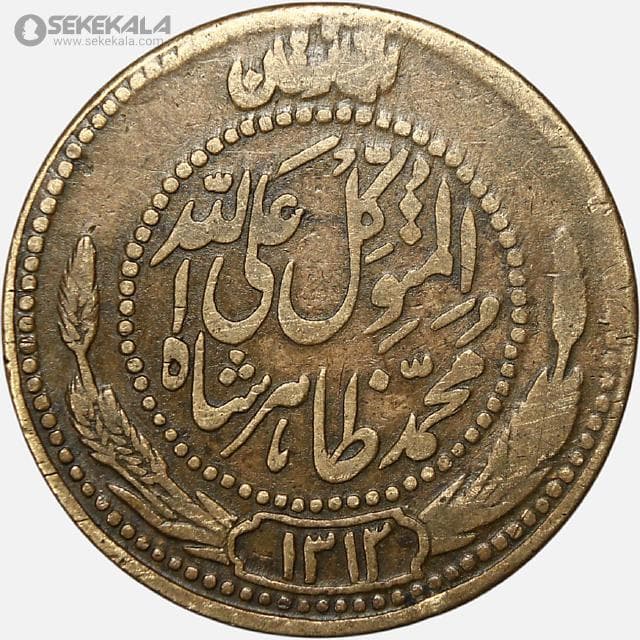 سکه 25 پول محمدظاهر شاه افغانستان 1313 (کمیاب)