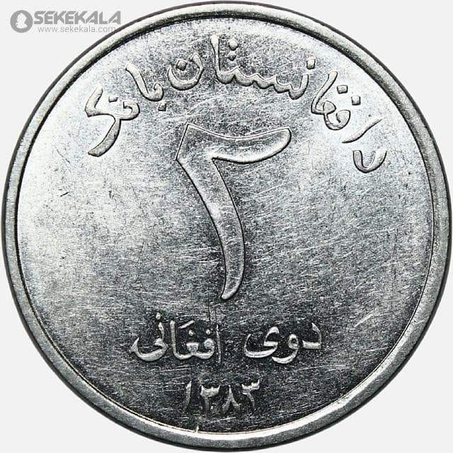 سکه 2 افغانی افغانستان 1383 (AU)